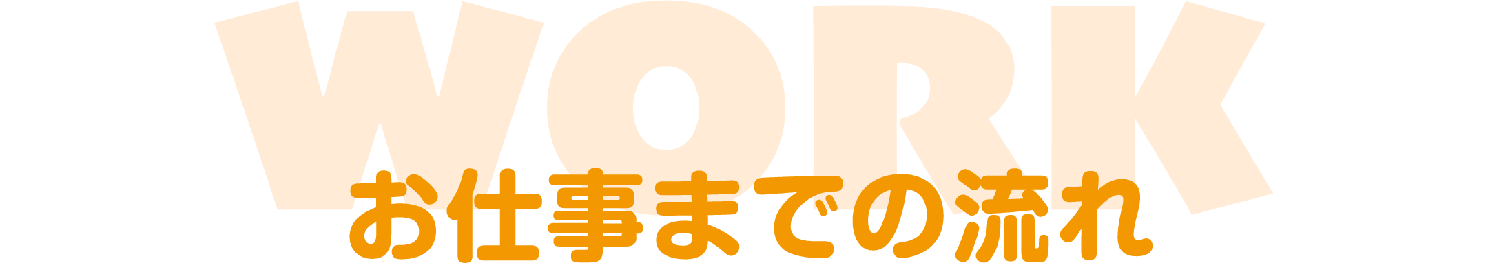 お仕事までの流れ