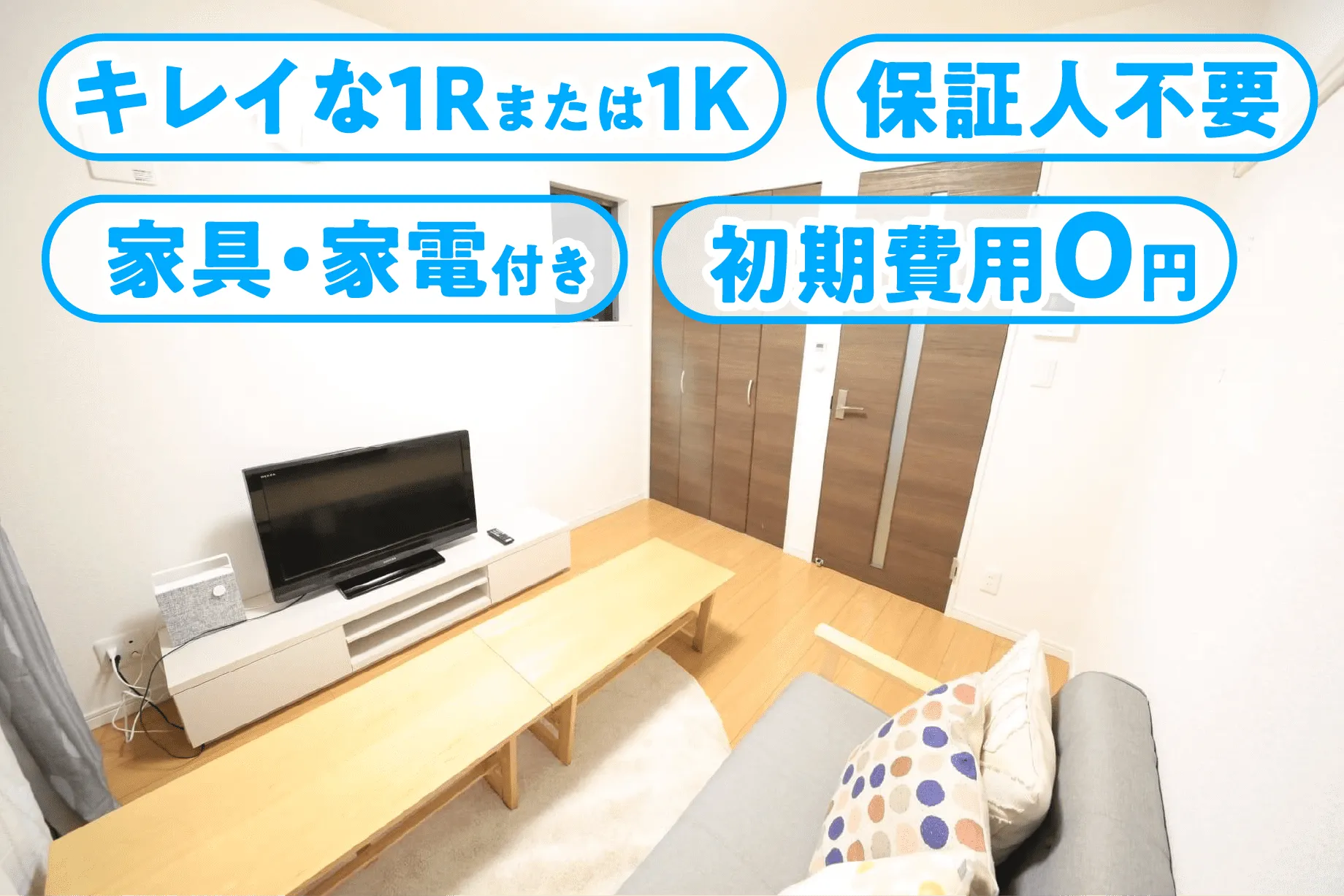 キレイな1Rまたは1K/保証人不要/家具・家電付き/初期費用0円