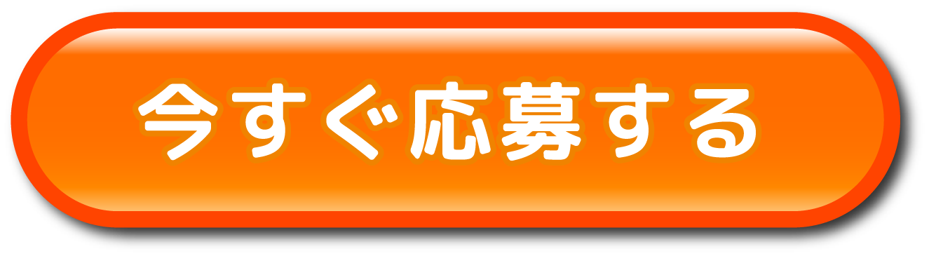 今すぐ応募する