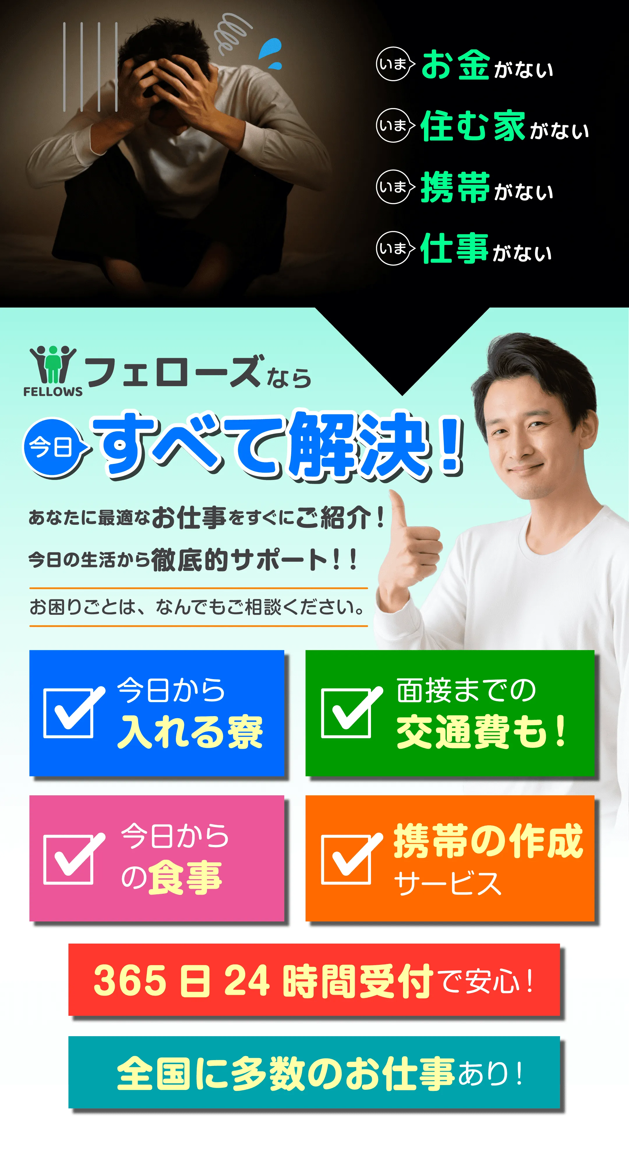 お金がない/住む家がない/携帯がない/仕事がない フェローズなら今日全て解決！あなたに最適なお仕事をすぐにご紹介！今日の生活から徹底的サポート！！